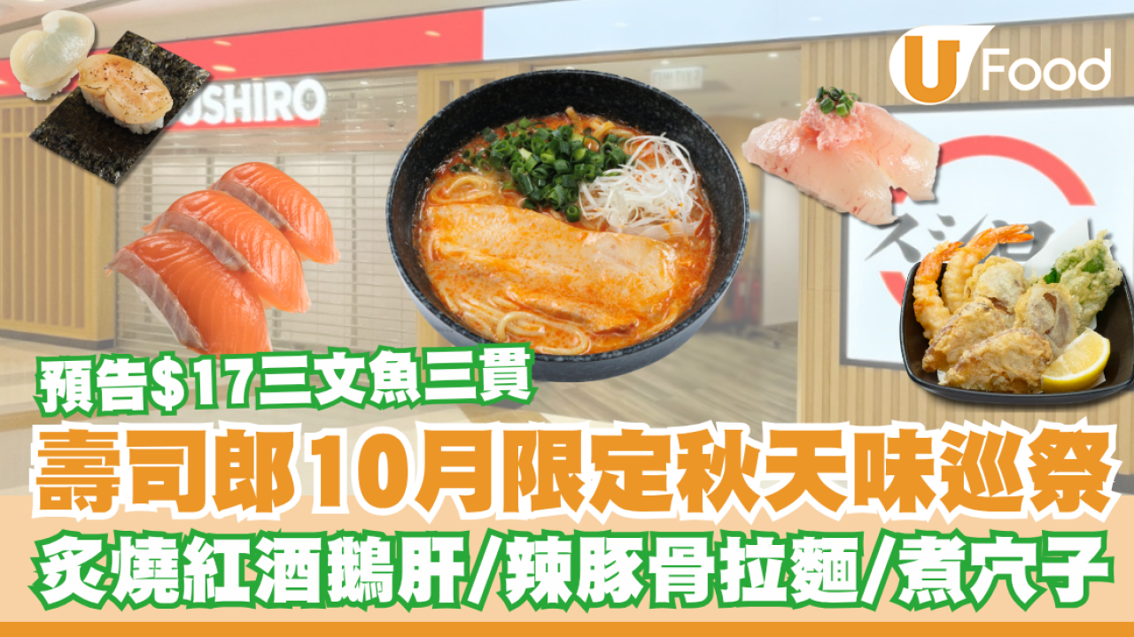 壽司郎10月新menu期間限定秋天味巡祭！$17三貫三文魚／炙燒紅酒鵝肝／辣豚骨拉麵