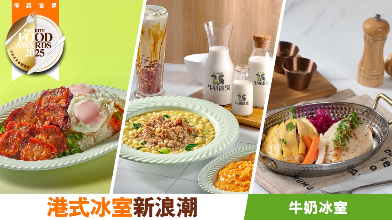 牛奶冰室 港式冰室新浪潮