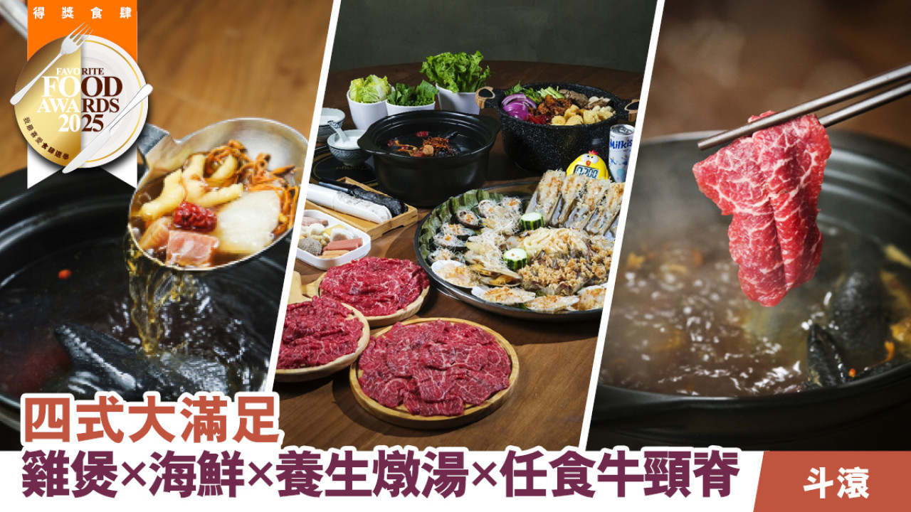 斗滾 四式食盡雞煲/海鮮/養生燉湯/任食手切牛頸脊