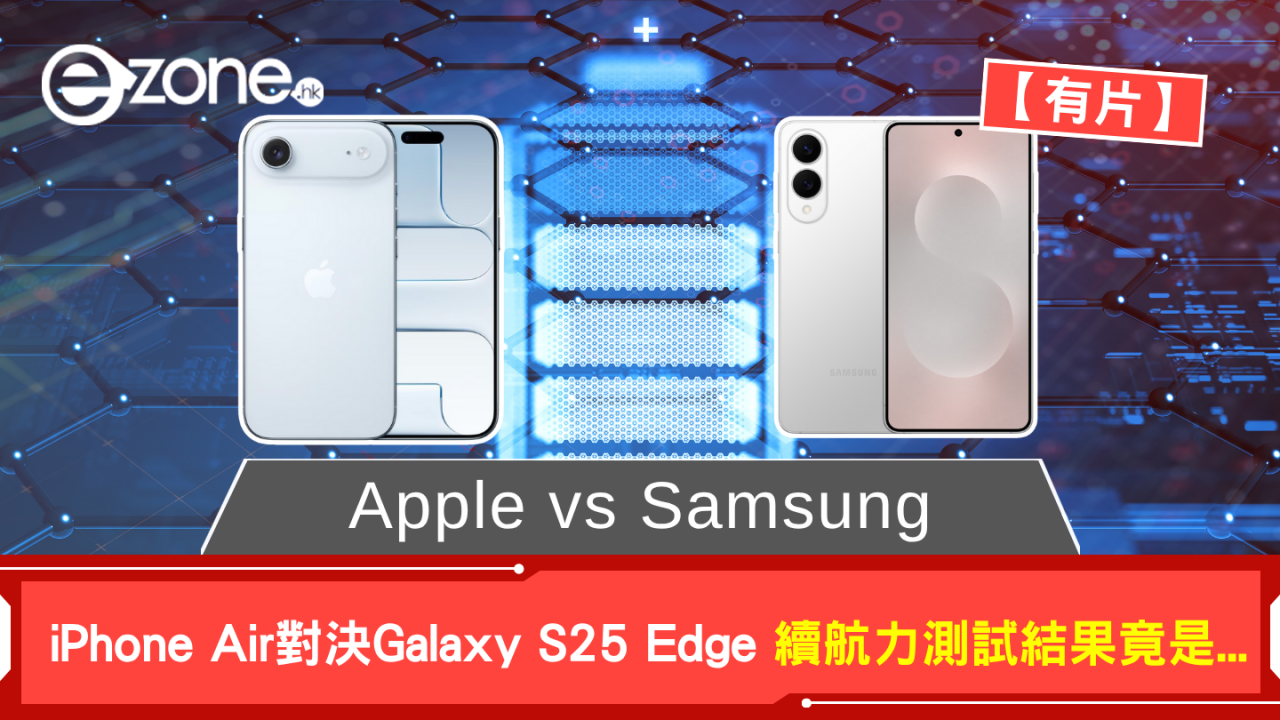 Apple vs Samsung iPhone Air對決Galaxy S25 Edge 25小時測試續航力結果竟是...