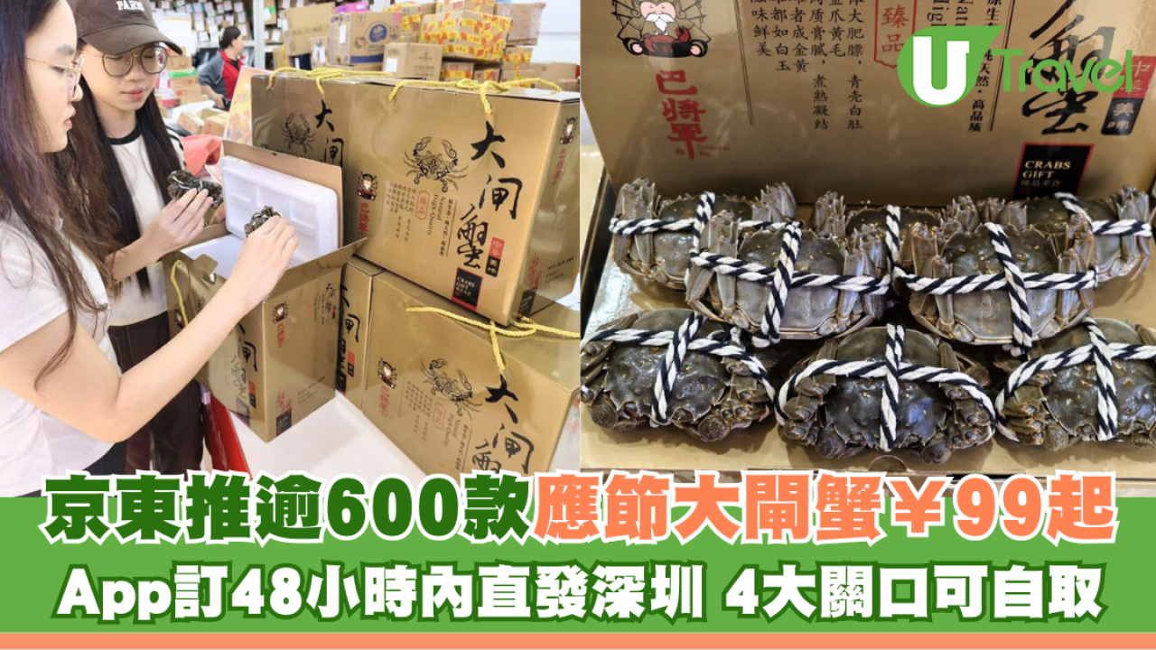京東大閘蟹￥99起逾600款應節！ App訂48小時內直發深圳4大關口自取