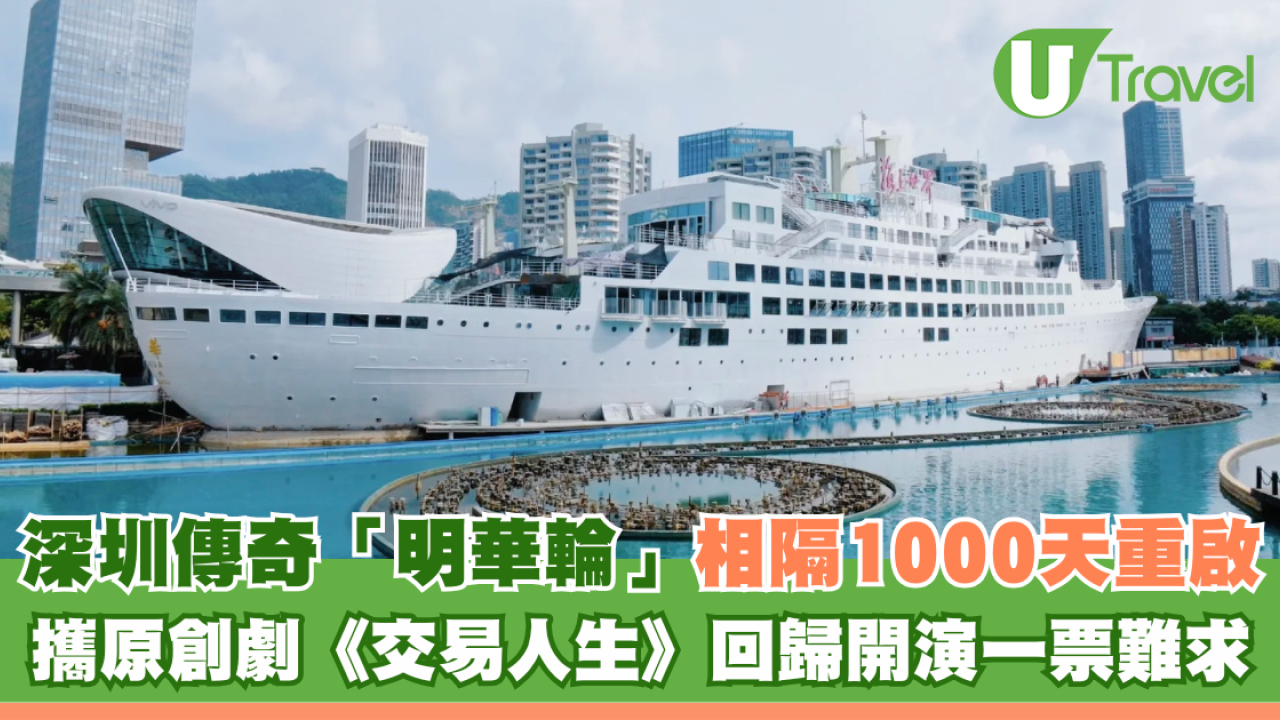 深圳傳奇地標「明華輪」重生！相隔1000天重啟 上演《交易人生》一票難求
