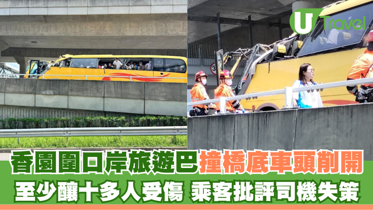 香園圍口岸旅遊巴撞橋底車頭削開 至少釀十多人受傷 乘客批評司機失策