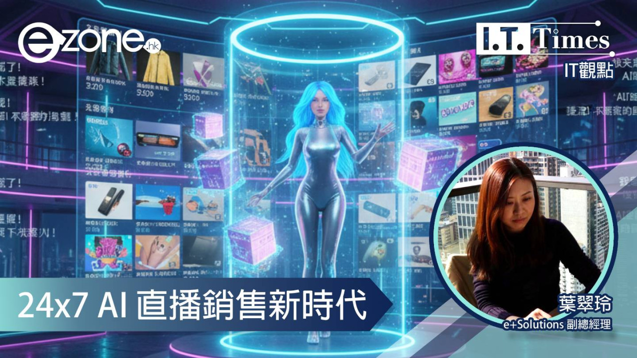 【IT觀點】24x7 AI 直播銷售新時代