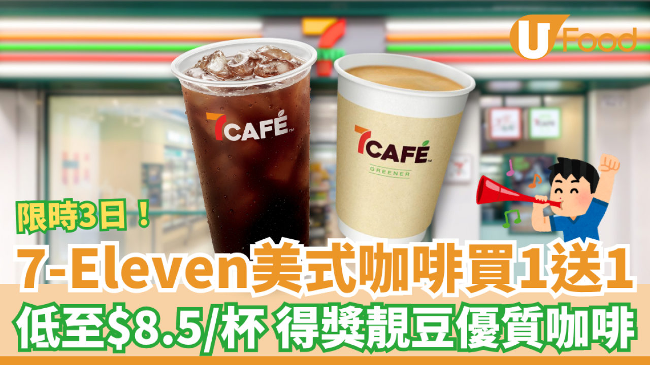 7-Eleven美式咖啡買一送一 限時3日低至$8.5/杯 本地新鮮烘焙優質靚豆