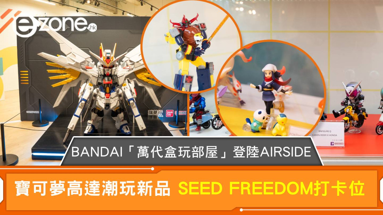 BANDAI「萬代盒玩部屋」登陸AIRSIDE 寶可夢高達潮玩新品 SEED FREEDOM打卡位