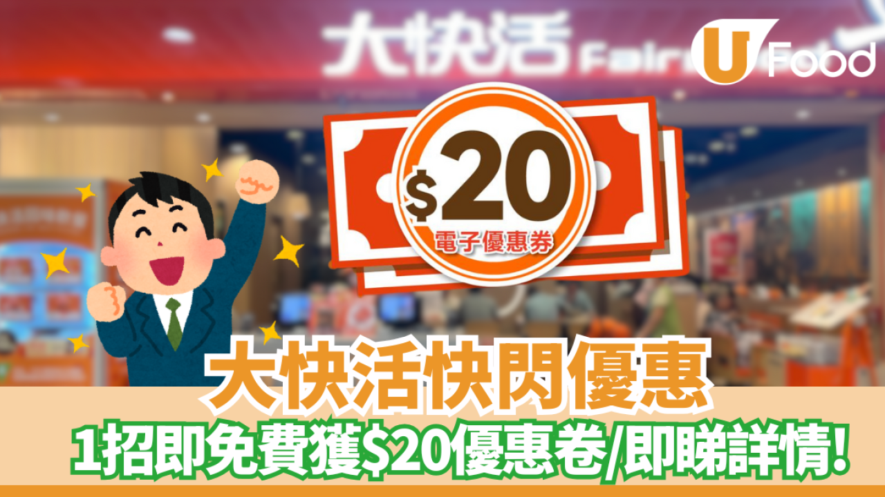 大快活連鎖快餐店快閃優惠！1招即免費獲$20優惠卷
