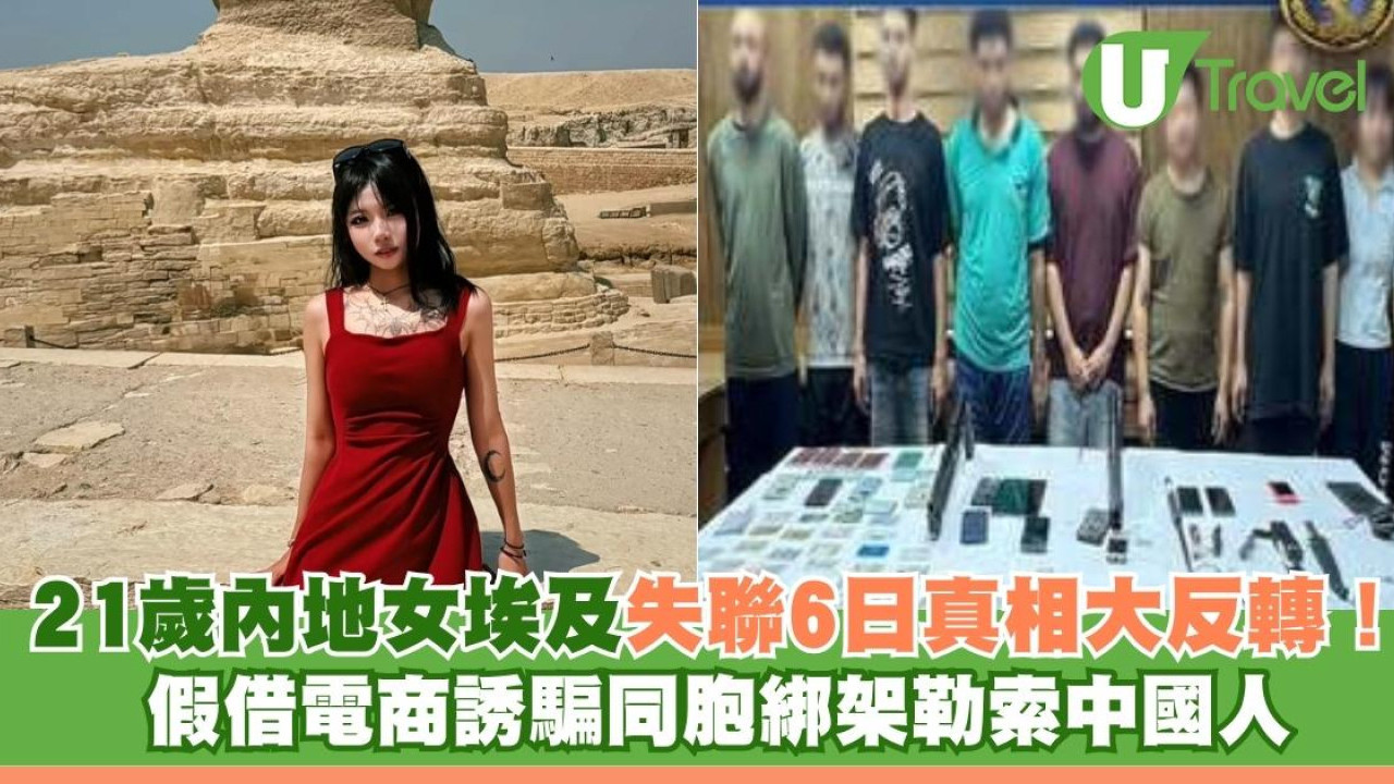 21歲內地女埃及失聯6日真相大反轉！假借電商誘騙同胞綁架勒索中國人