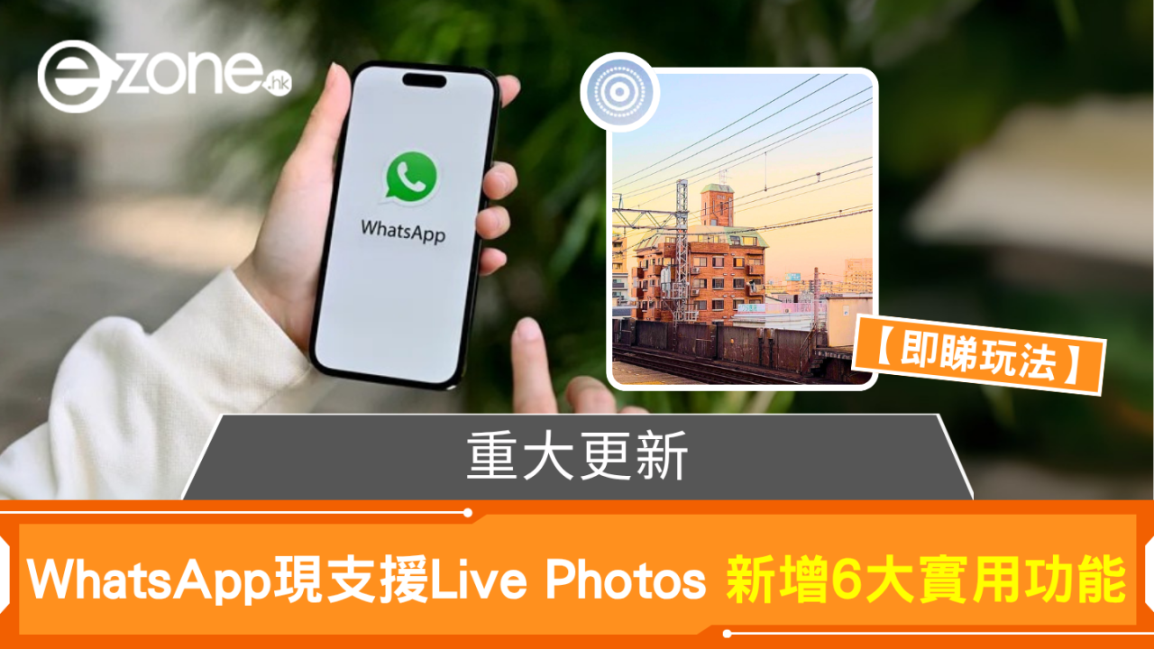 WhatsApp傳相識郁又有聲 Live Photos玩法大公開【即睇6大實用新功能】