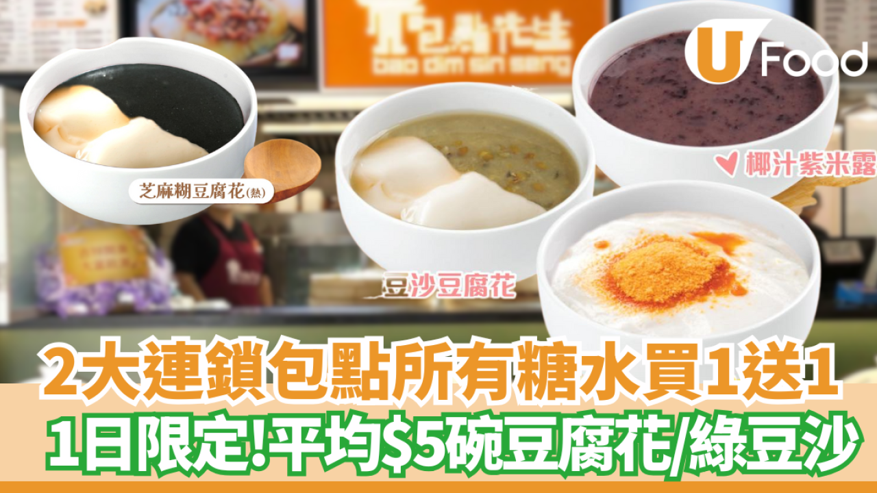 糖水買一送一 ! 包點先生+喜點快閃優惠豆腐花或綠豆沙平均$5碗 即睇優惠詳情!