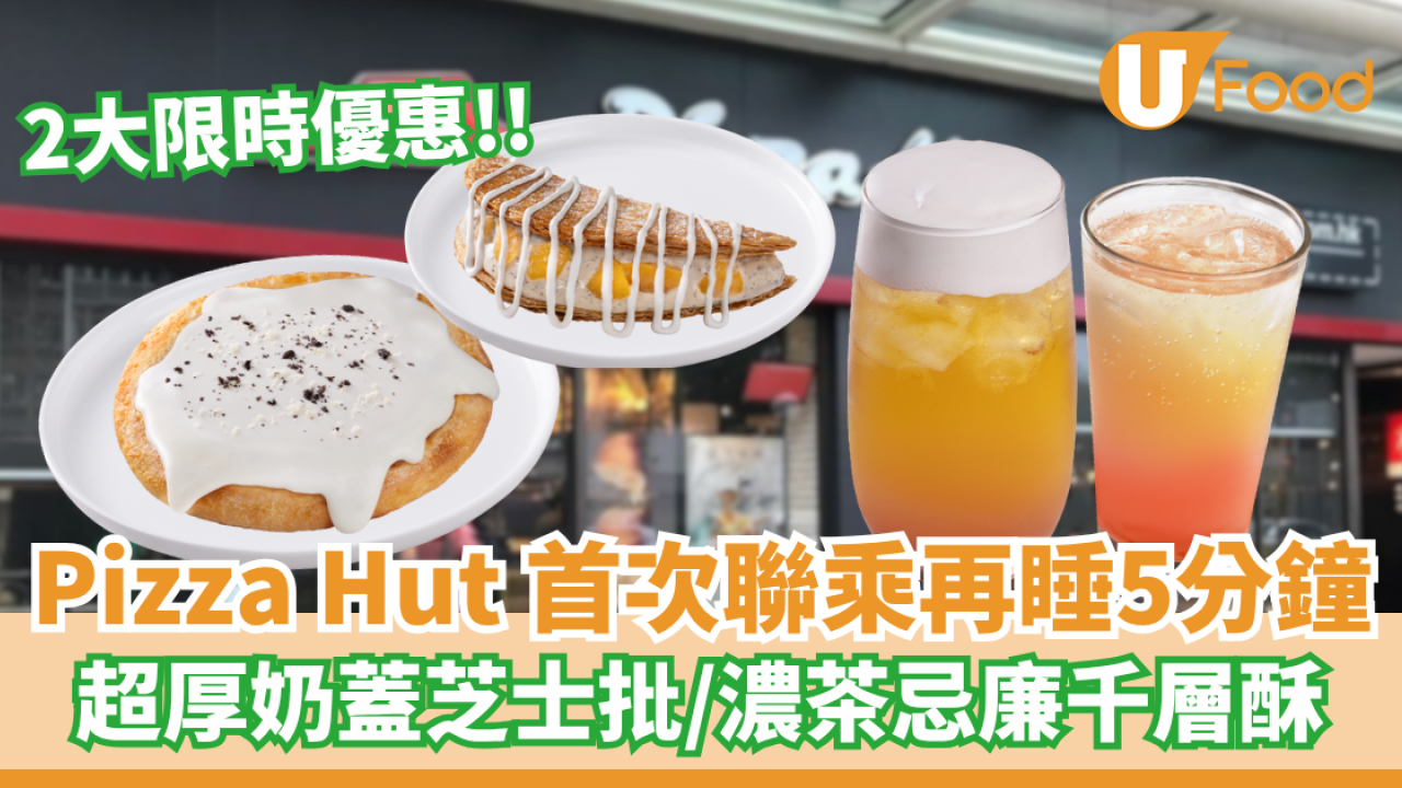 Pizza Hut 首次聯乘再睡5分鐘  超厚奶蓋芝士批／濃茶忌廉千層酥