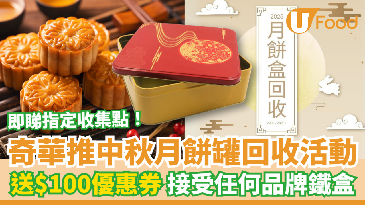 奇華推中秋月餅罐回收活動 大派$100優惠券／即睇指定回收地點