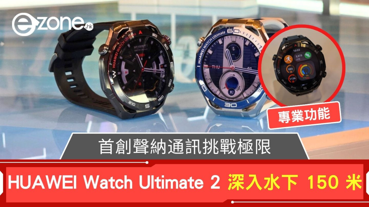 HUAWEI Watch Ultimate 2 深入水下 150 米 首創聲納通訊挑戰極限
