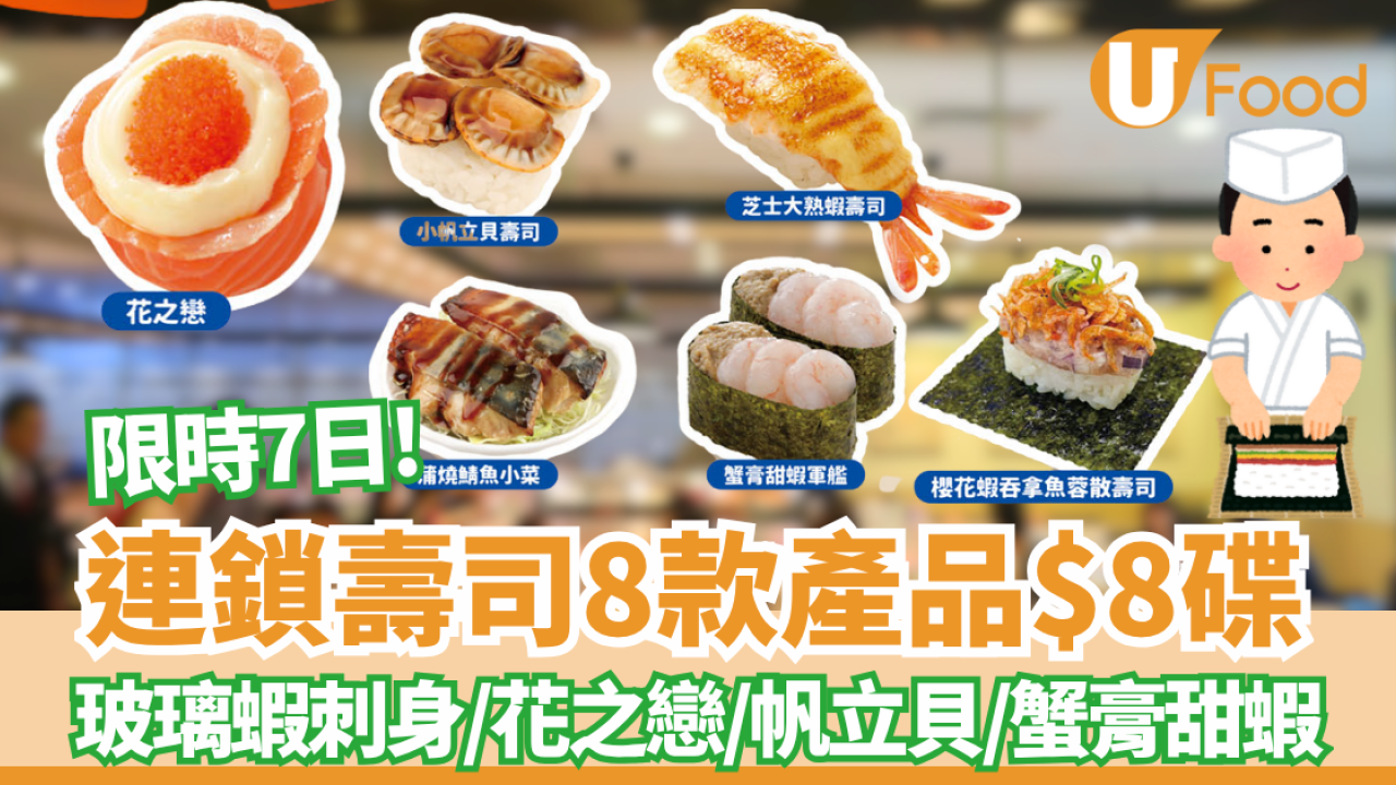【爭鮮優惠】連鎖壽司人氣產品減至$8碟 刺身/花之戀/帆立貝/蟹膏甜蝦  一件$4 