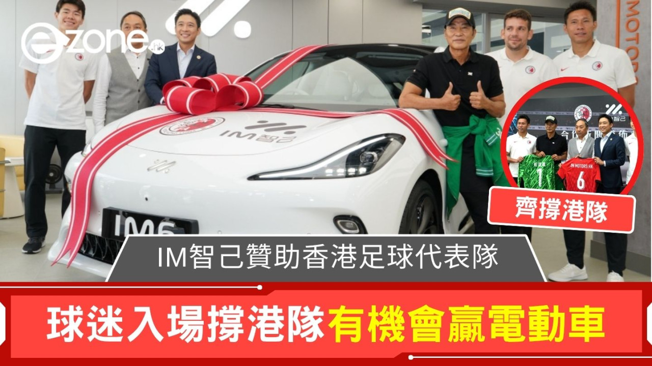 IM智己贊助香港足球代表隊 球迷入場撐港隊有機會贏電動車