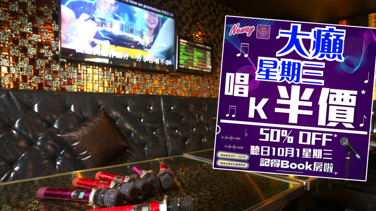 Neway CEO半價唱K優惠！指定日子$99起！假期都有優惠 | UHK 港生活