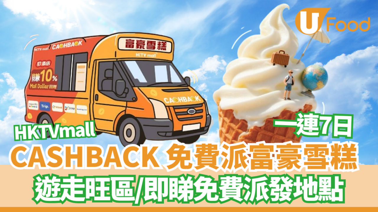免費派富豪雪糕！HKTVmall CASHBACKx聯乘人氣富豪雪糕遊走旺區  即睇免費派發地點！