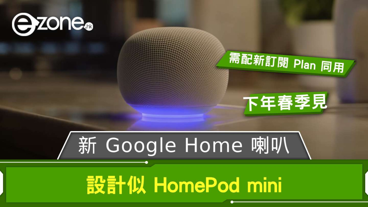 新 Google Home 喇叭登場 設計似 HomePod mini 需配新訂閱 Plan 同用