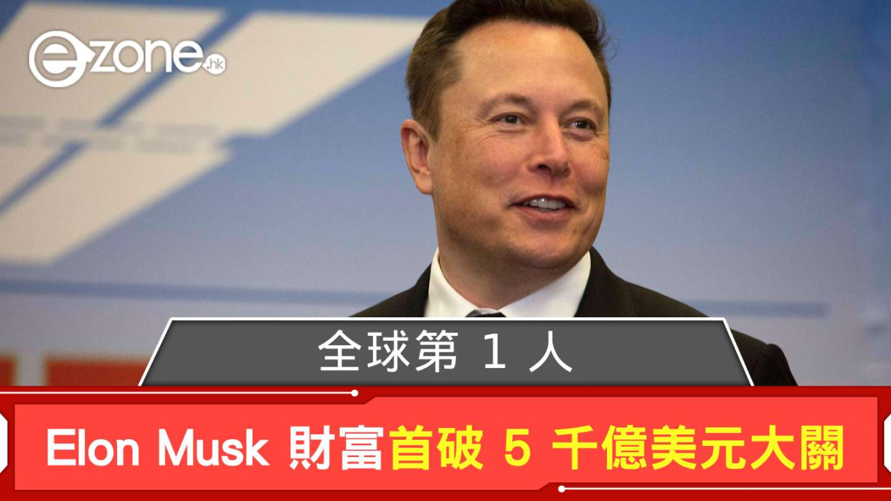 全球第 1 人！ Elon Musk 財富首破 5 千億美元大關