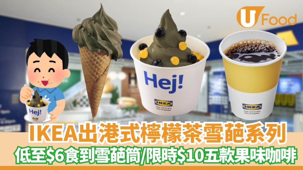 【IKEA】港式檸檬茶雪葩系列 ! 新地筒$6食到+限時$10五款果味咖啡  即睇開賣日期！