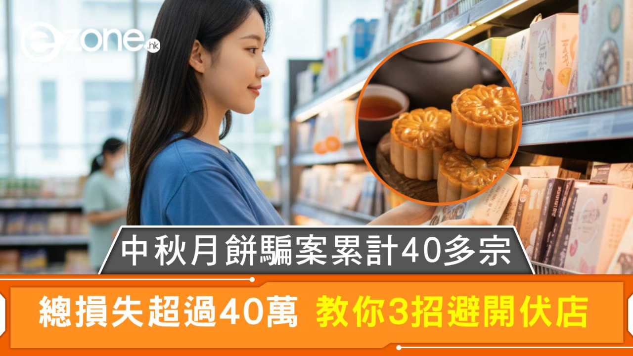 中秋月餅騙案累計40多宗 總損失超過40萬 教你3招避開伏店