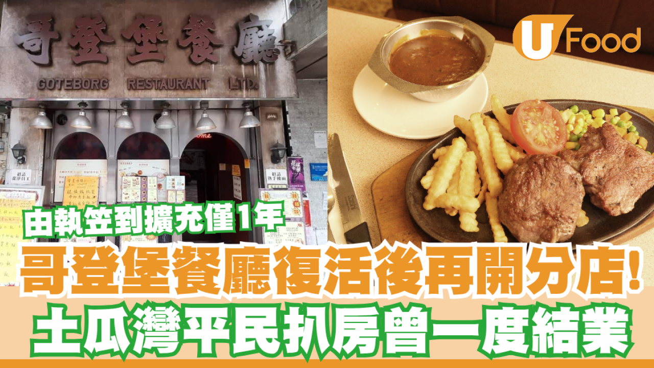 哥登堡餐廳復活後再開分店！平民扒房曾一度結業／由執笠到擴充僅1年