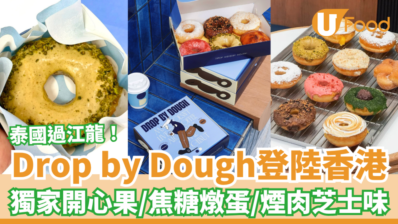 泰國曼谷Drop by Dough冬甩登陸香港 獨家開心果／焦糖燉蛋／煙肉芝士味