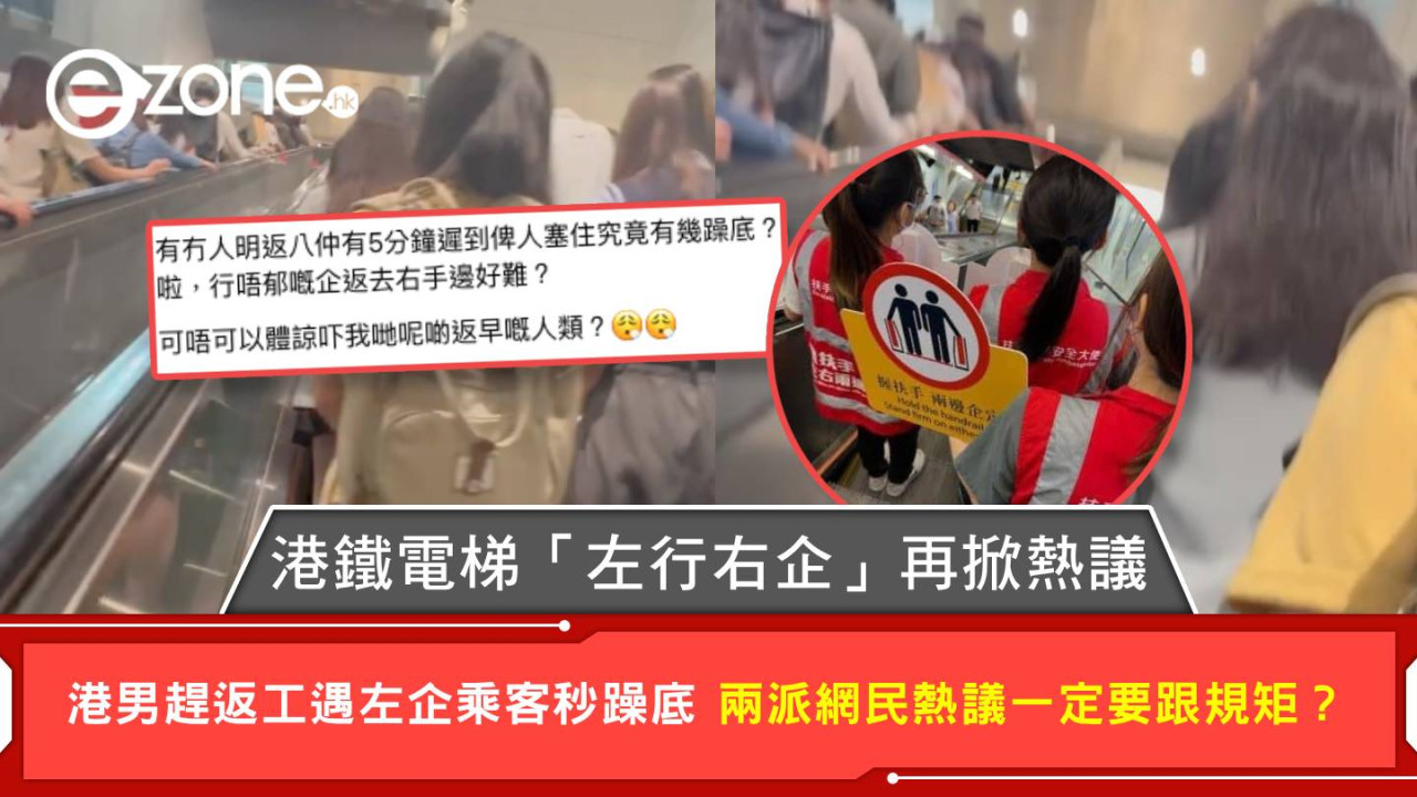 港鐵電梯「左行右企」再掀熱議 港男趕返工遇左企乘客秒躁底 兩派網民熱議一定要跟規矩？