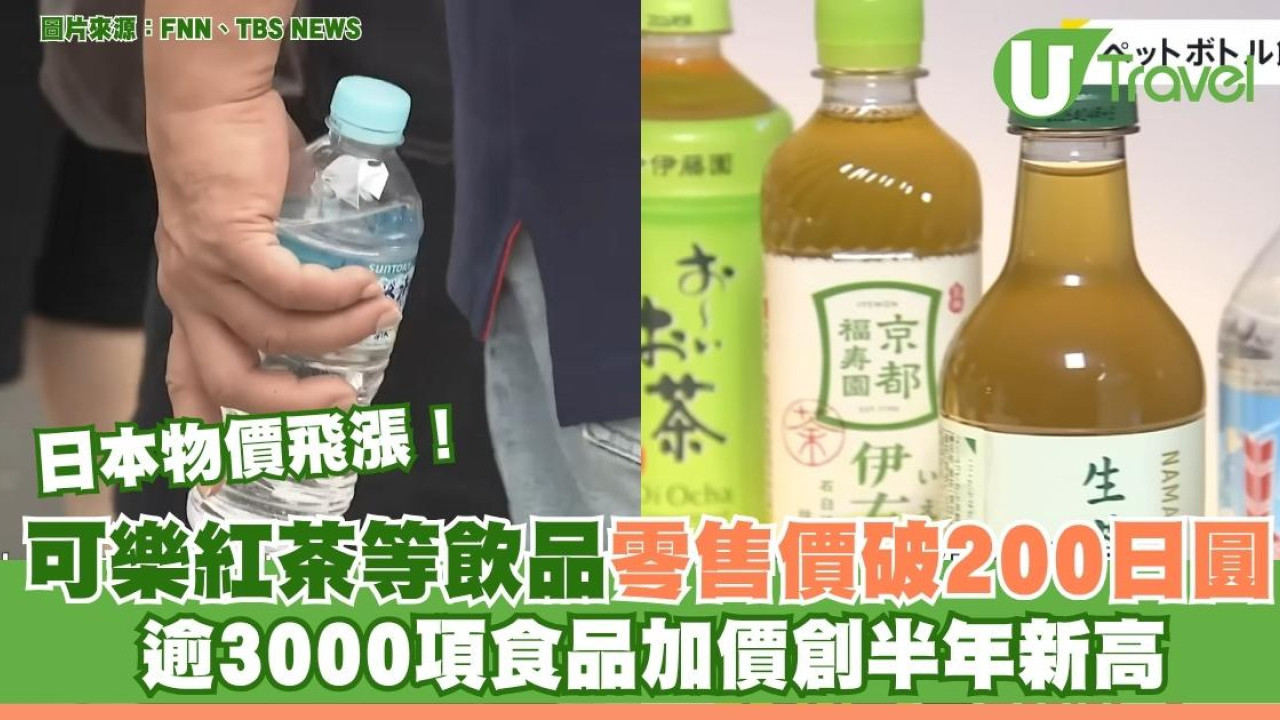 日本物價飛漲！可樂紅茶等飲品零售價破200日圓 逾3000項食品加價創半年新高