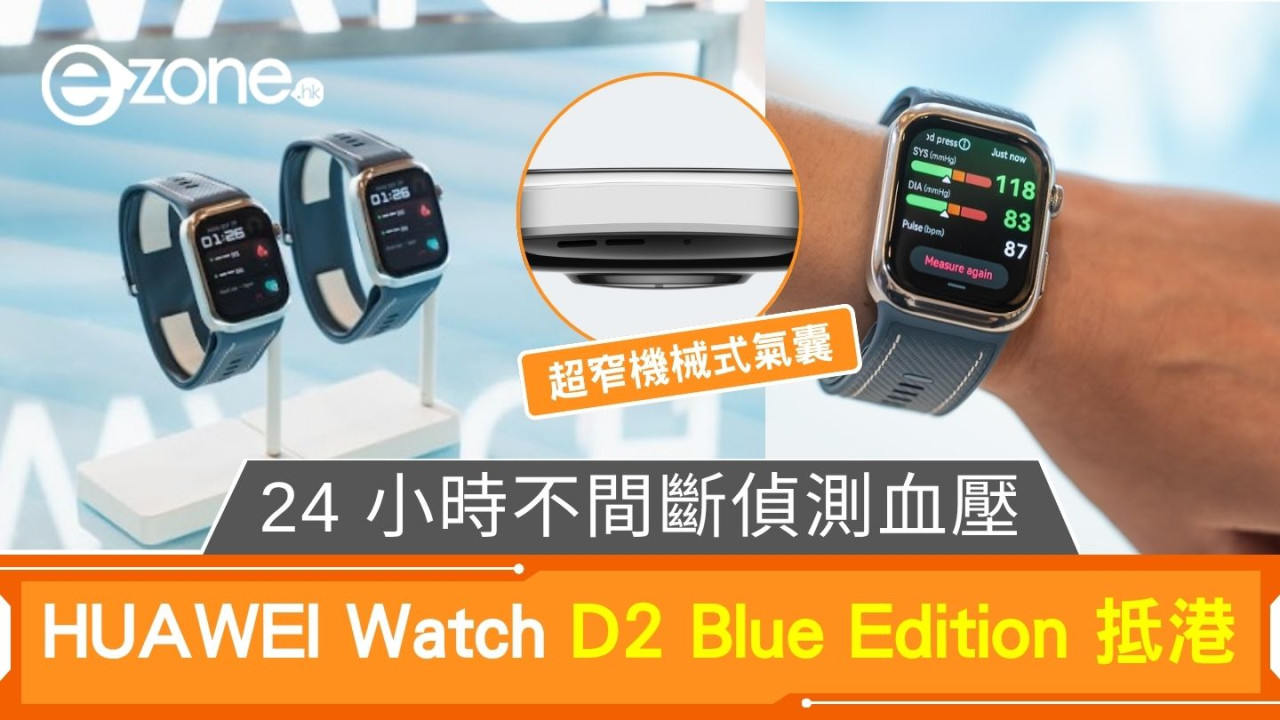 HUAWEI Watch D2 Blue Edition 抵港 24 小時不間斷偵測血壓
