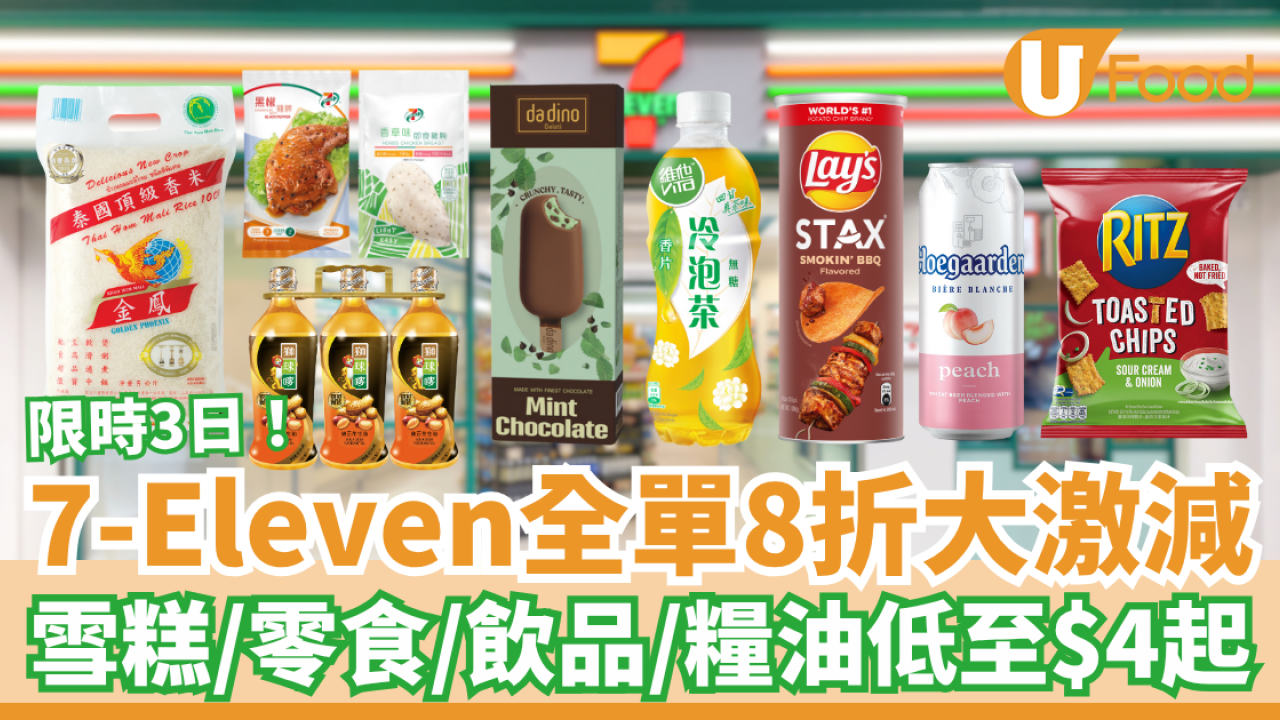 7-Eleven限時全單8折優惠 雪糕/零食/飲品/糧油雜貨低至$4起