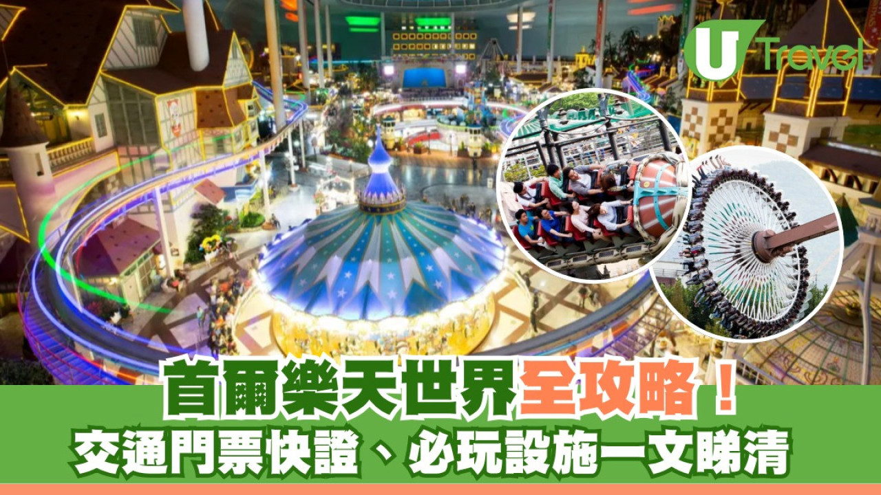 首爾樂天世界攻略！門票多少錢？Magic Pass快速通關必玩10大機動遊戲設施