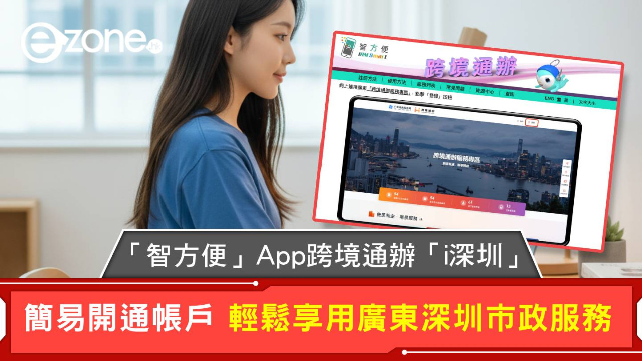 「智方便」App跨境通辦「i深圳」 簡易開通帳戶 輕鬆享用廣東深圳市政服務