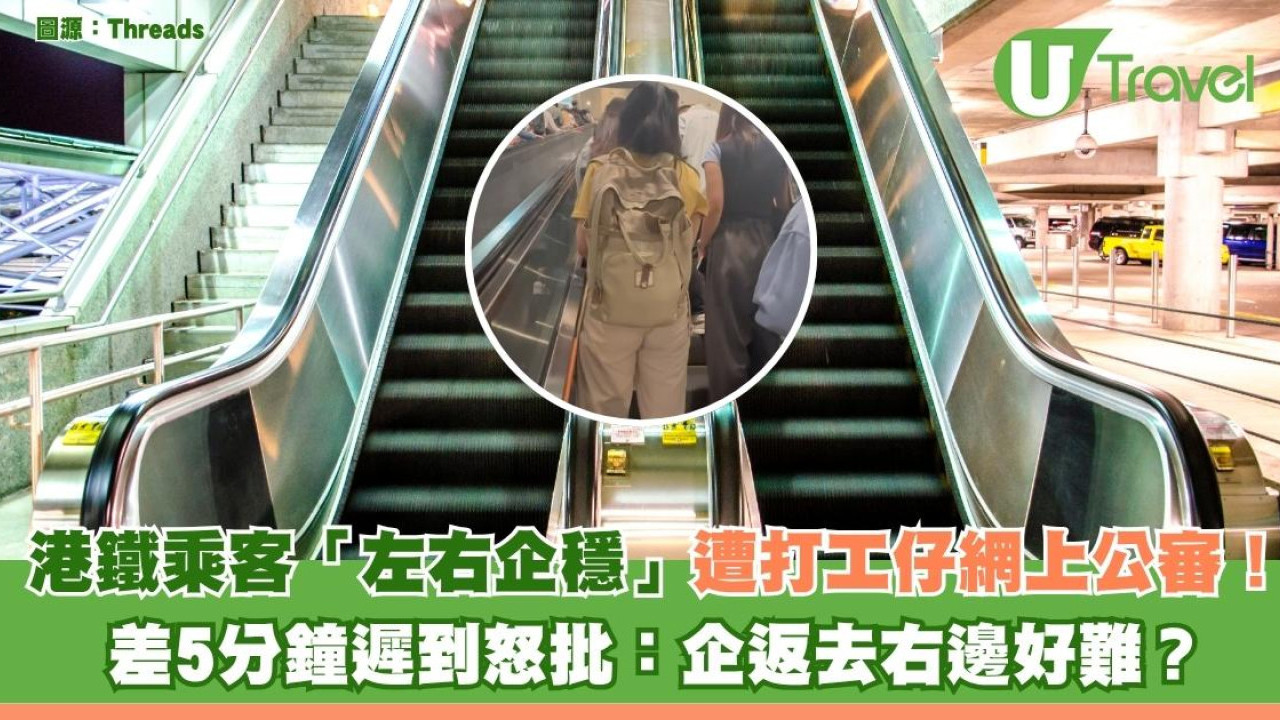 港鐵乘客「左右企穩」遭打工仔網上公審！差5分鐘遲到怒批：企返去右邊好難？