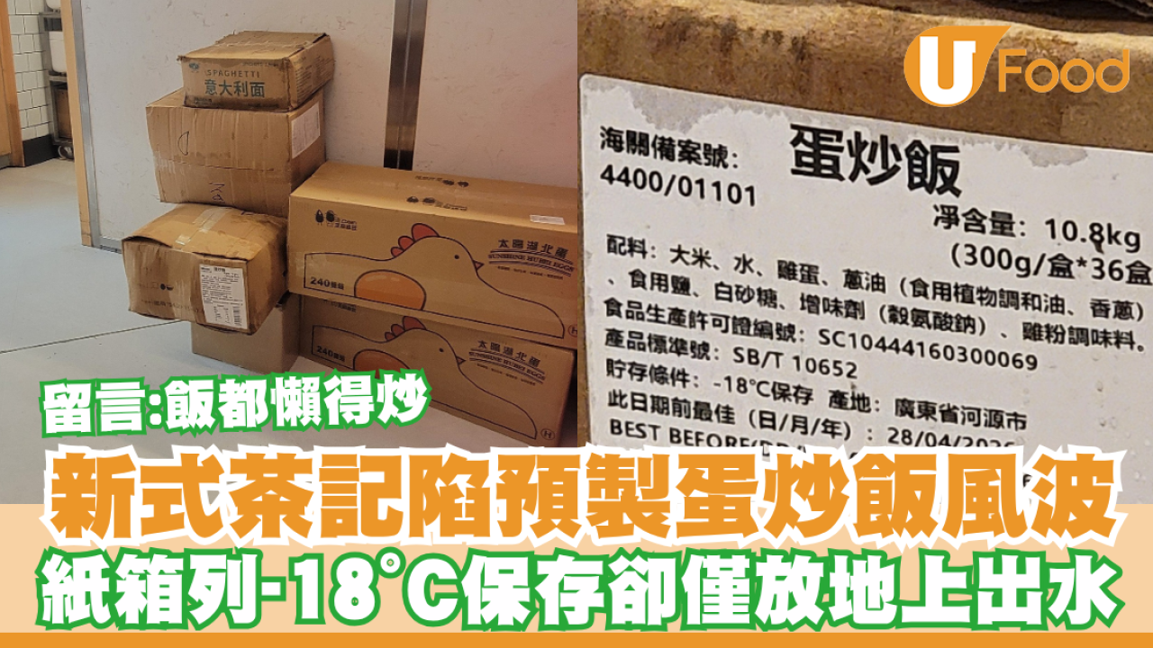 新式茶記陷預製蛋炒飯風波！紙箱列-18°C保存卻僅放地上出水／留言：飯都懶得炒