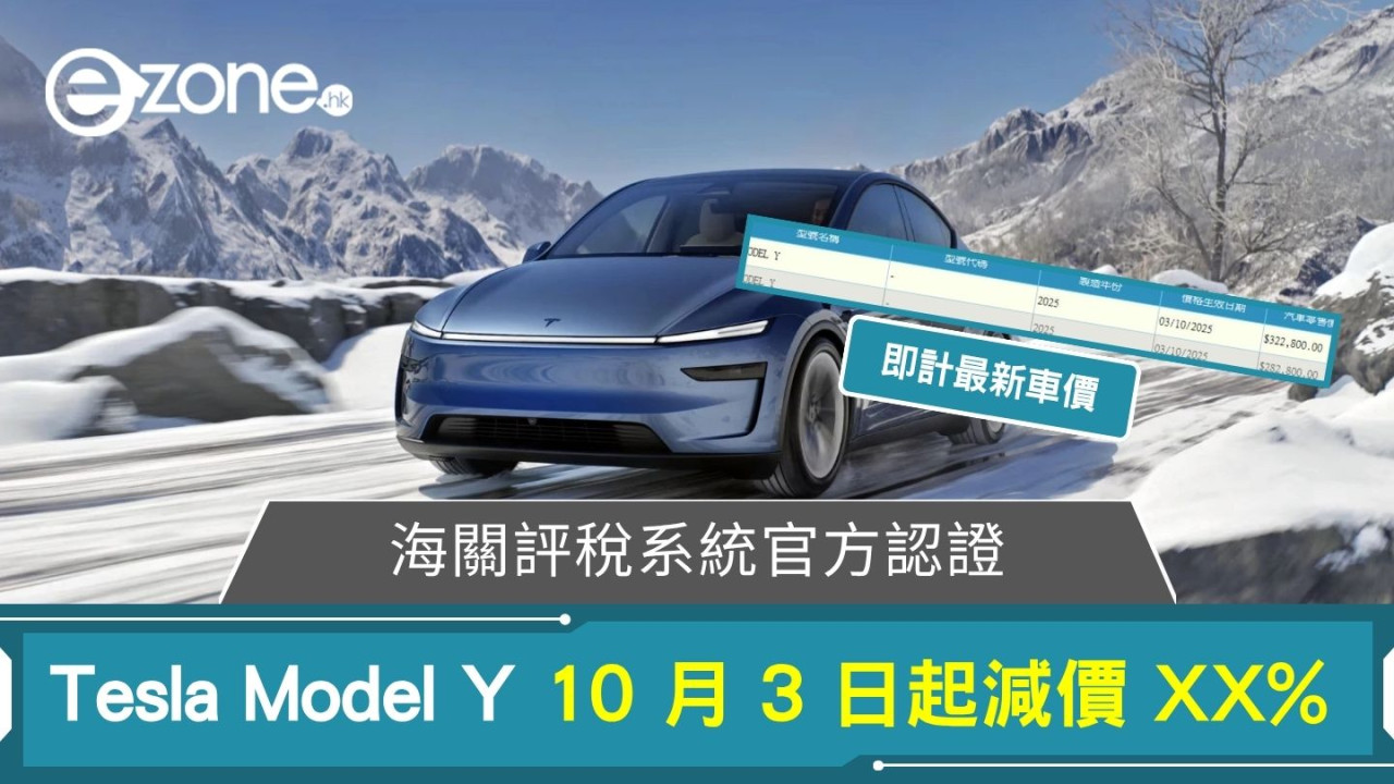 Tesla Model Y 10 月 3 日起減價 XX% 海關評稅系統官方認證