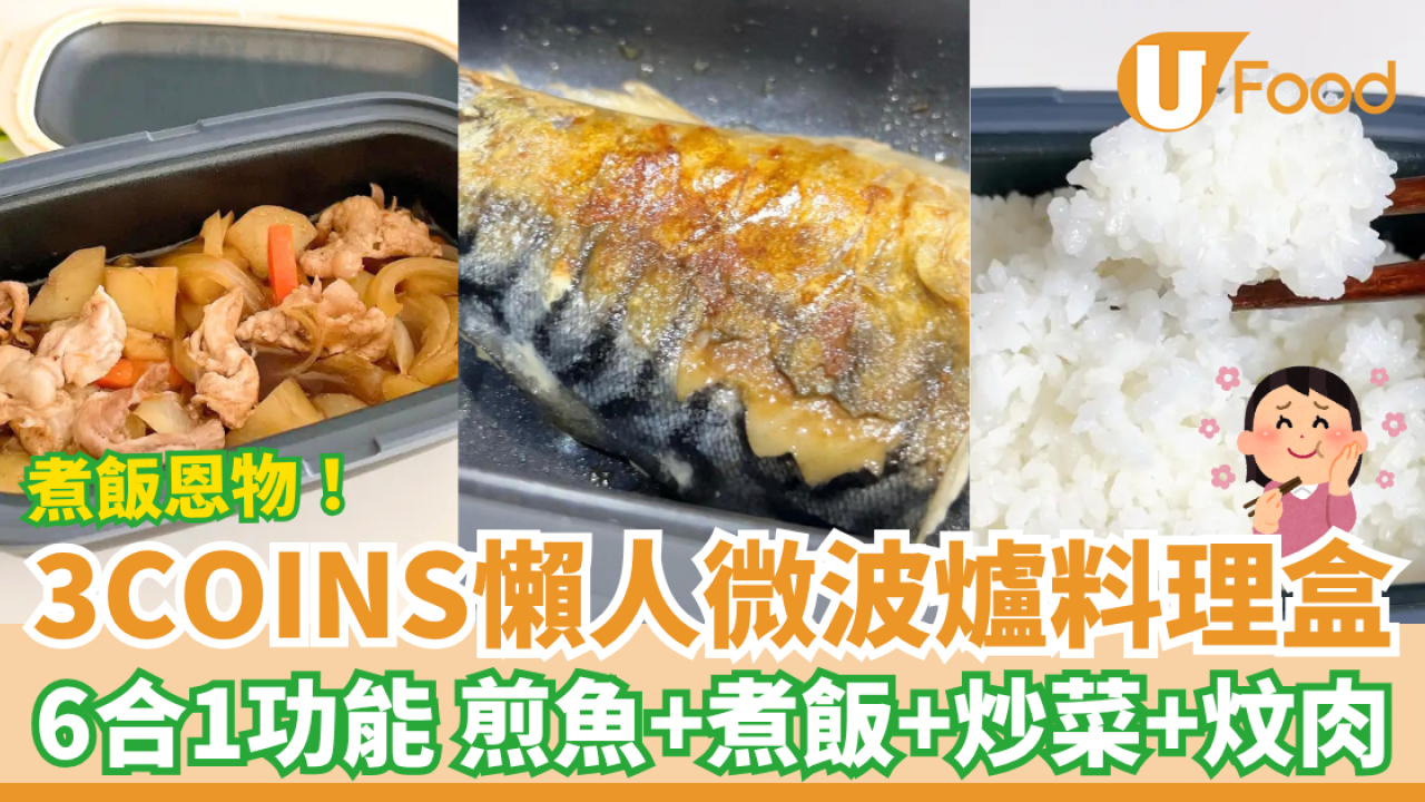 3COINS懶人微波爐料理盒！6合1煮食功能 煎魚＋煮飯＋炒菜＋炆肉 (附懶人食譜)