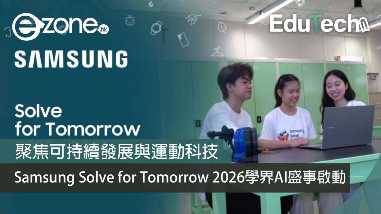 學界AI盛事啟動 Samsung Solve for Tomorrow 2026聚焦可持續發展與運動科技