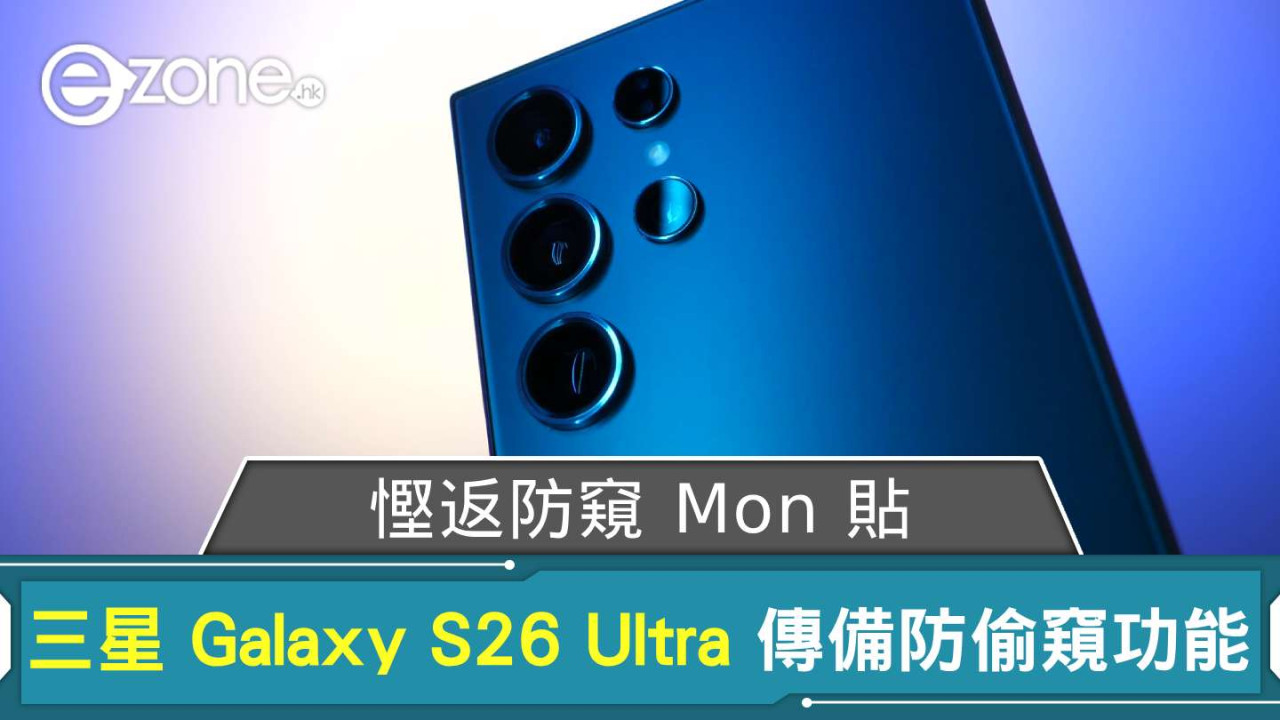 慳返防窺 Mon 貼? 傳 Samsung Galaxy S26 Ultra 將備防偷窺功能