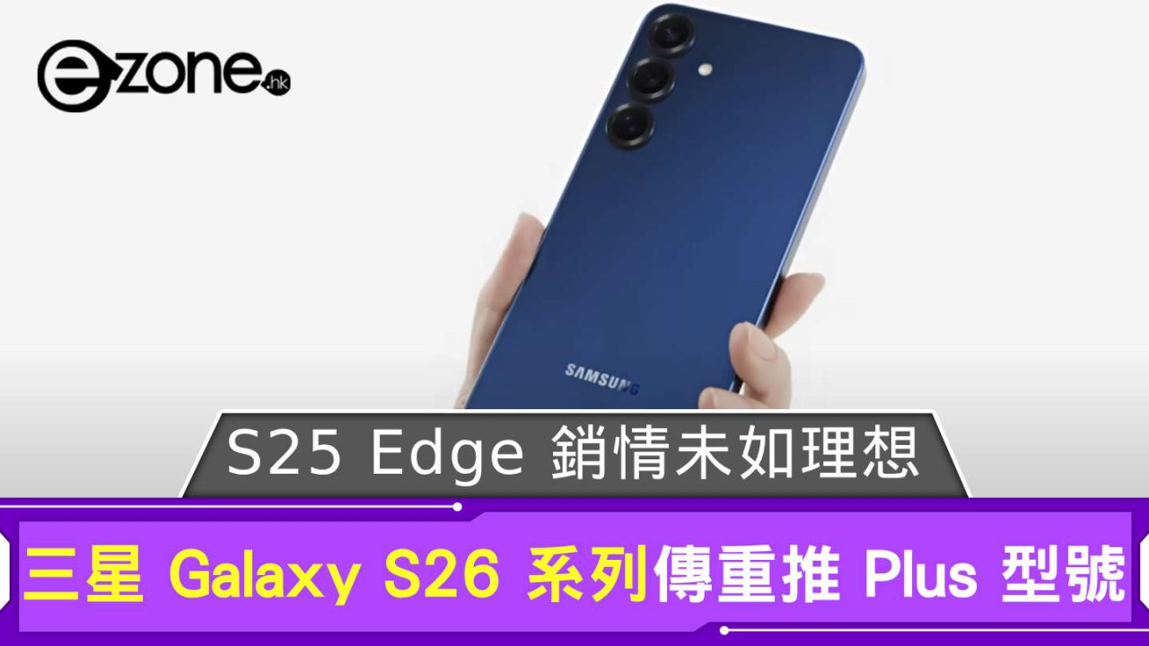 S25 Edge 銷情未如理想? Samsung Galaxy S26 系列傳重推 Plus 型號