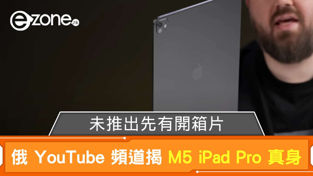 未推出先有開箱片？ 俄羅斯 YouTube 頻道揭 M5 iPad Pro 真身