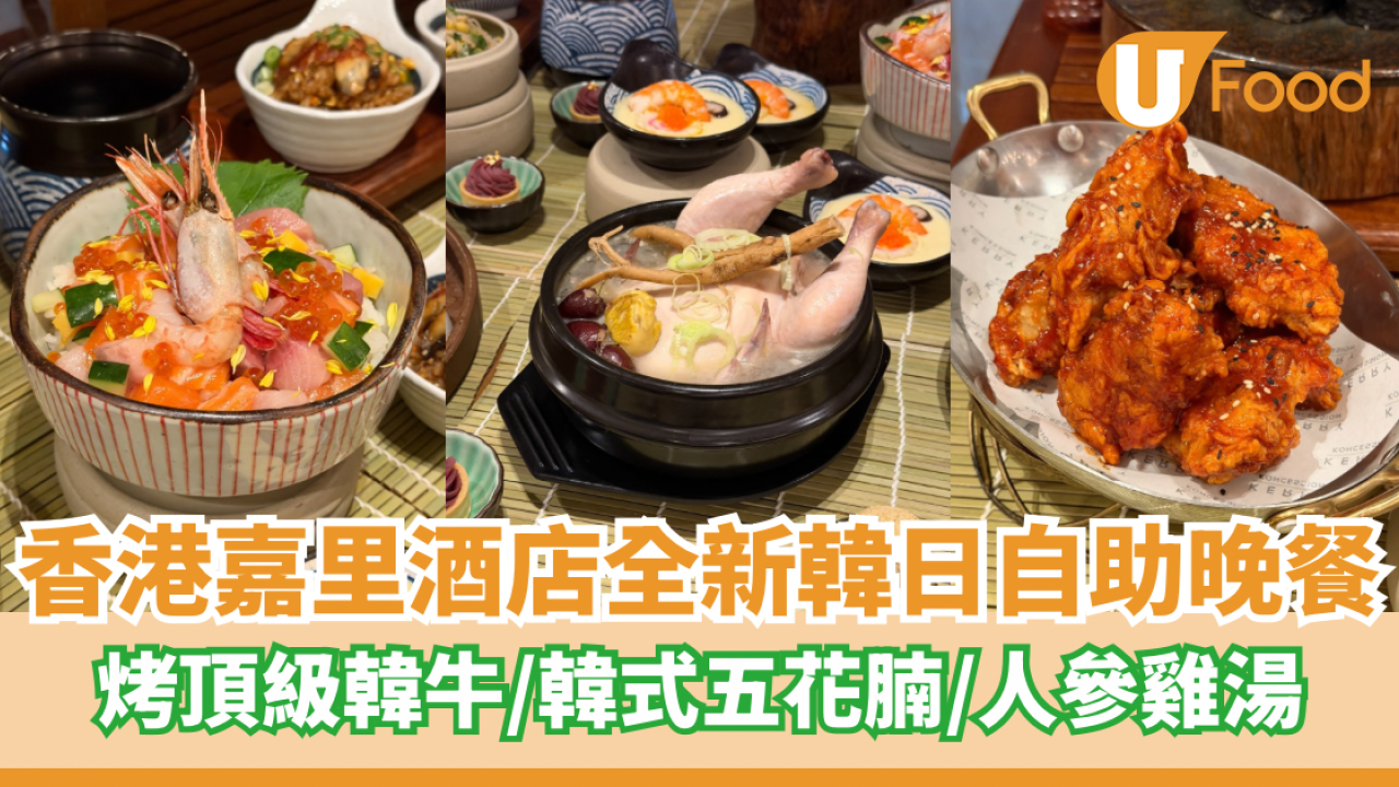 香港嘉里酒店全新韓日風味自助晚餐 烤頂級韓牛／韓式五花腩／人參雞湯