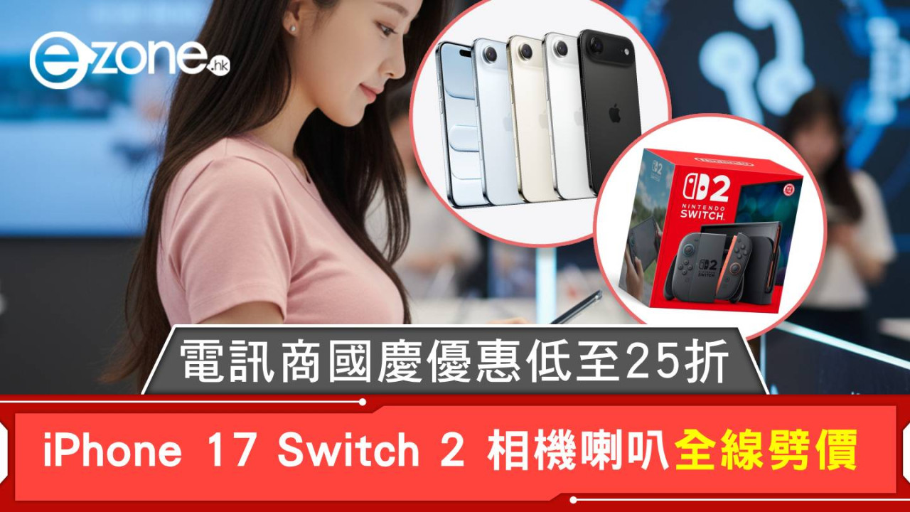 十一優惠｜電訊商國慶優惠低至25折 iPhone 17 Switch 2 相機喇叭全線劈價