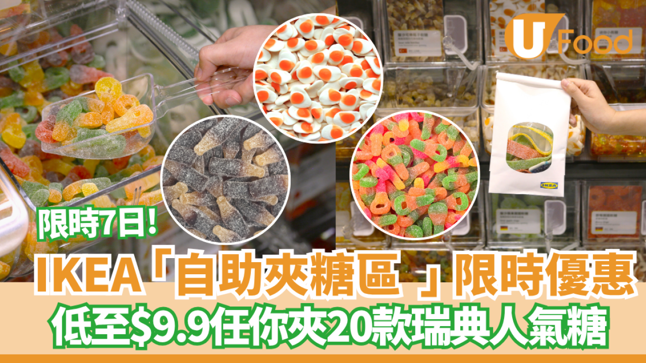 IKEA$9.9自助夾糖區 限時優惠! 隨你夾20款瑞典人氣糖