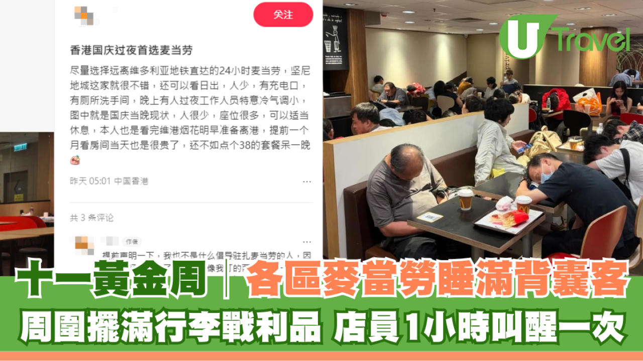 十一黃金周｜24小時麥當勞睡滿背囊客 周圍擺滿行李店員每小時叫醒一次