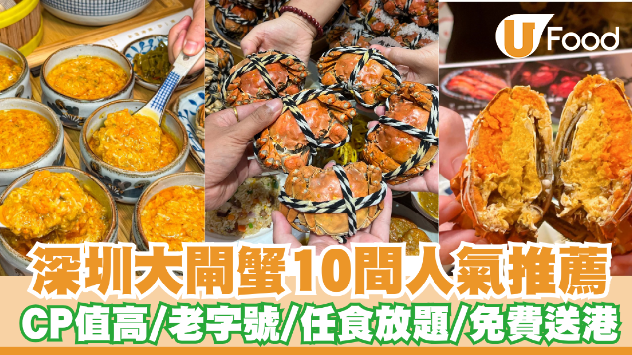 深圳大閘蟹地圖10間人氣推薦：CP值爆錶/老字號/任食放題/免費送港都得！