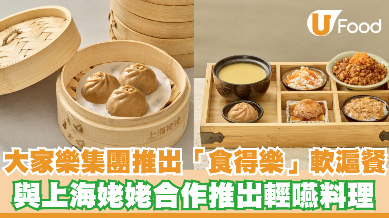 大家樂集團推出「食得樂」軟滬餐！與上海姥姥合作打造首個上海菜照護食餐飲品牌