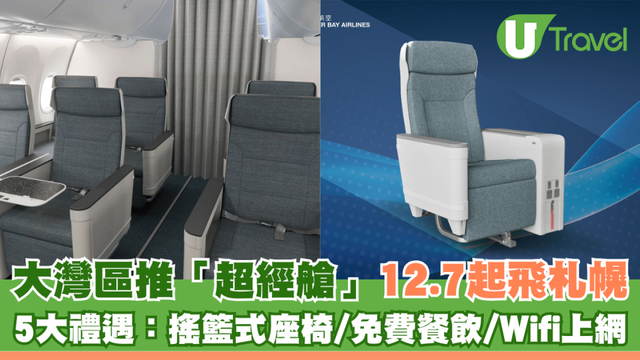 大灣區航空推全新「超經艙」12.7起飛札幌 免費餐飲搖籃式座椅曝光