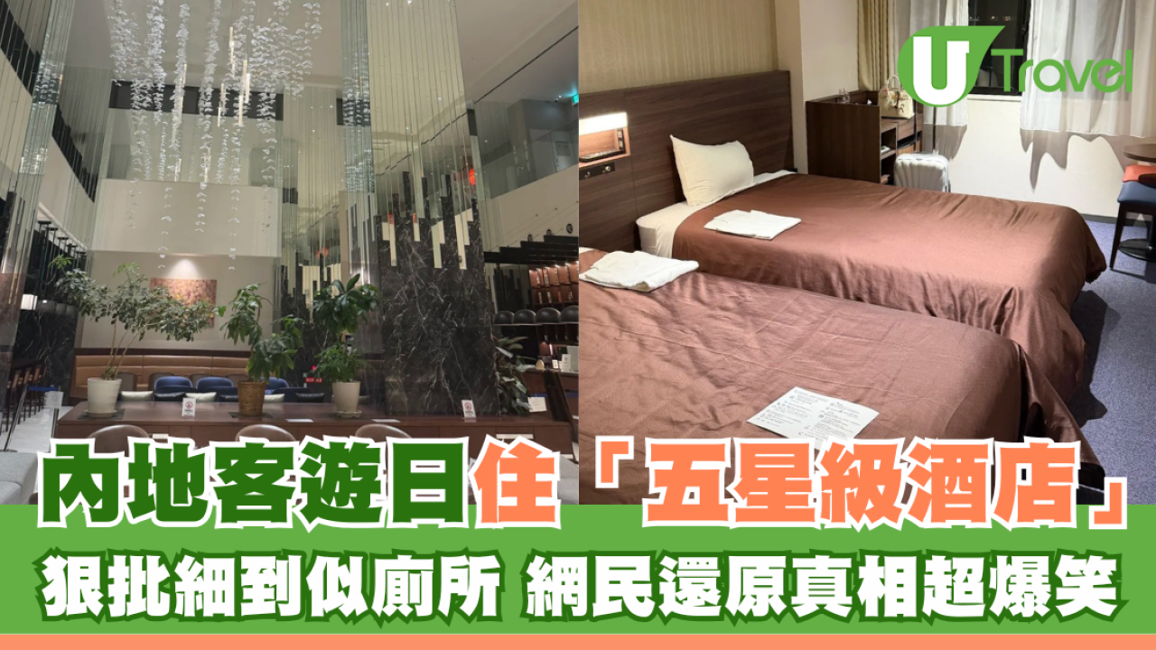 十一黃金周｜內地客遊日住「五星級酒店」 狠批太細似廁所 網民點出真相超爆笑
