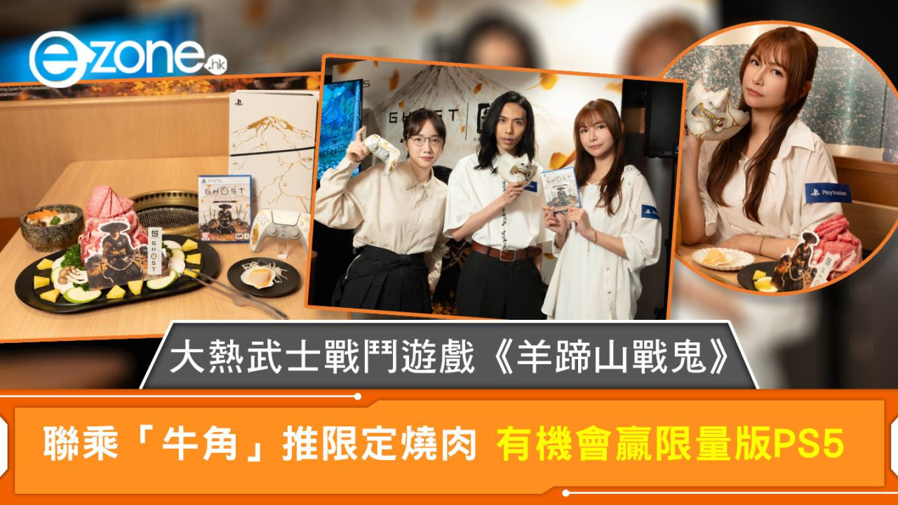 大熱武士戰鬥遊戲《羊蹄山戰鬼》聯乘「牛角」 推限定燒肉 有機會贏限量版PS5